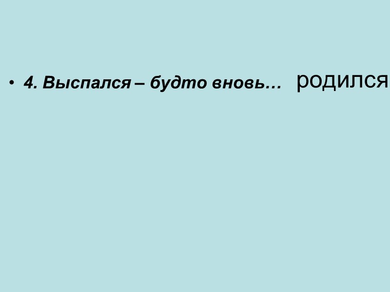 родился 4. Выспался – будто вновь…